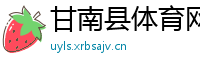 甘南县体育网